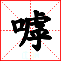 嘑