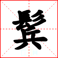 鬂