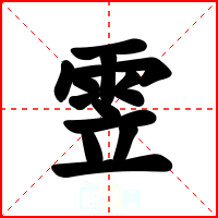 雴
