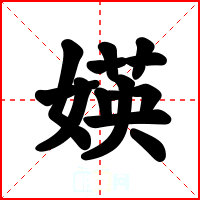 媖