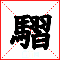 騽