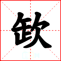 欫