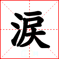 涙