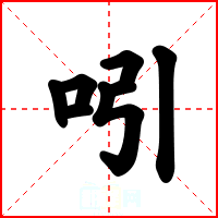 吲