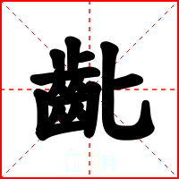 齔