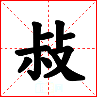 敊