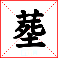 塟