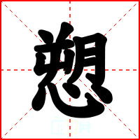 愬