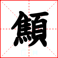 顦