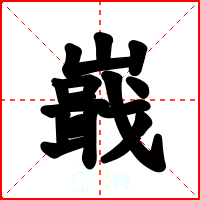 嶯