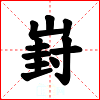 崶