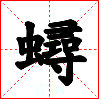 蟳