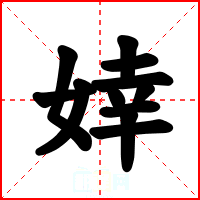 婞