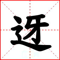 迓