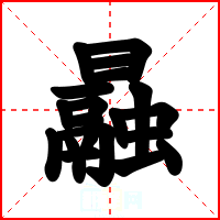 曧