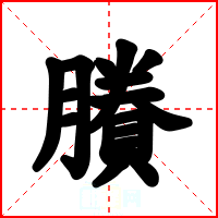 賸