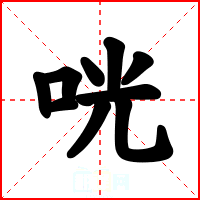 咣