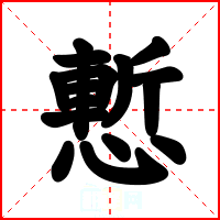 慙