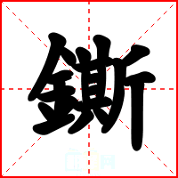 鐁
