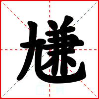 尲