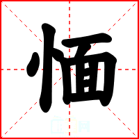 愐
