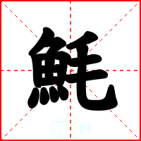 魹