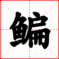 鳊