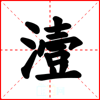 潱