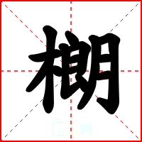 樃