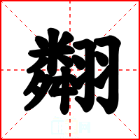 翷