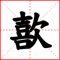 歖