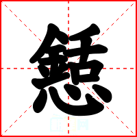 懖