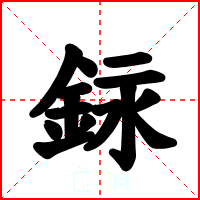 銢