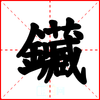 鑶