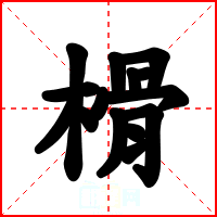 榾
