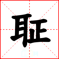 聇
