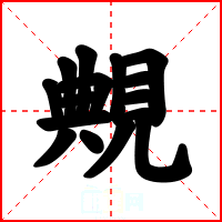 覥