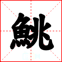 鮡
