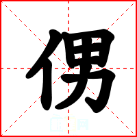 侽