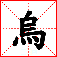 烏
