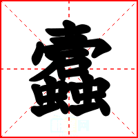 蠧
