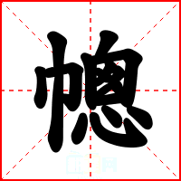 幒