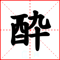酔