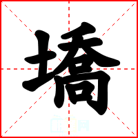 墧