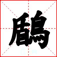 鶞