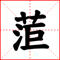 菃