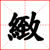 緻