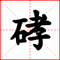 硣