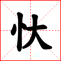 忕