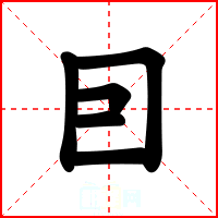 囙